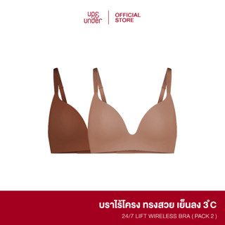 UP&amp;UNDER : Set 2 ชิ้น เสื้อในไร้โครง รุ่น 24/7 Lift Wireless Bra สี Malt&amp;Cocoa บราไร้โครง ฟองบางเบา เนื้อผ้าเย็น Cooling