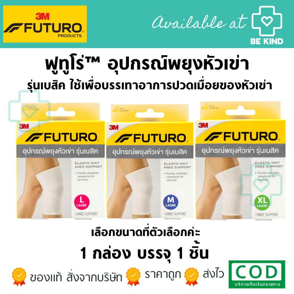 Futuro Elastic Knit Knee Support ฟูทูโร่™ อุปกรณ์พยุงหัวเข่า [ รุ่นเบสิค สีขาว กล่องเหลือง ]