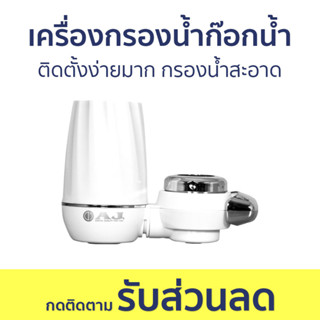 เครื่องกรองน้ำ AJ สำหรับก๊อกน้ำ ติดตั้งง่ายมาก กรองน้ำสะอาด WP-002