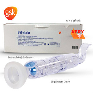 Babyhaler Spacer Device ยี่ห้อ GSK อุปกรณ์พ่นละอองยา สำหรับเด็กและเด็กโต แบบใช้มือ