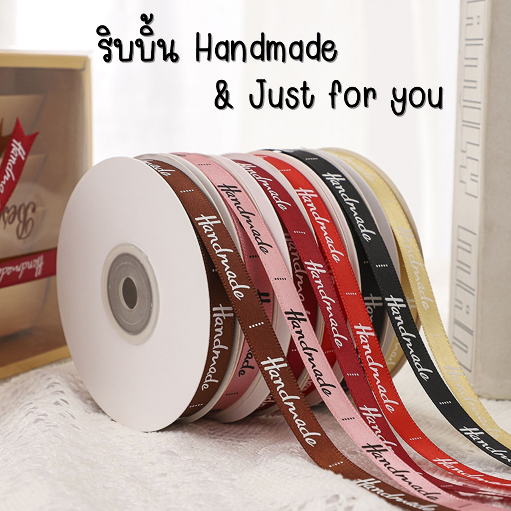 ริบบิ้นผ้า ลาย Handmade & Just for you ขนาด 1 Cm ยาว 45 เมตร/ม้วน ริบบิ้นห่อของขวัญ
