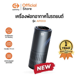 Commy เครื่องฟอกอากาศในรถยนต์ สีดำ รุ่น AP003 Car Air purifier (Black)เครื่องฟอกในรถ แบบพกพา รับประกัน 1 ปี