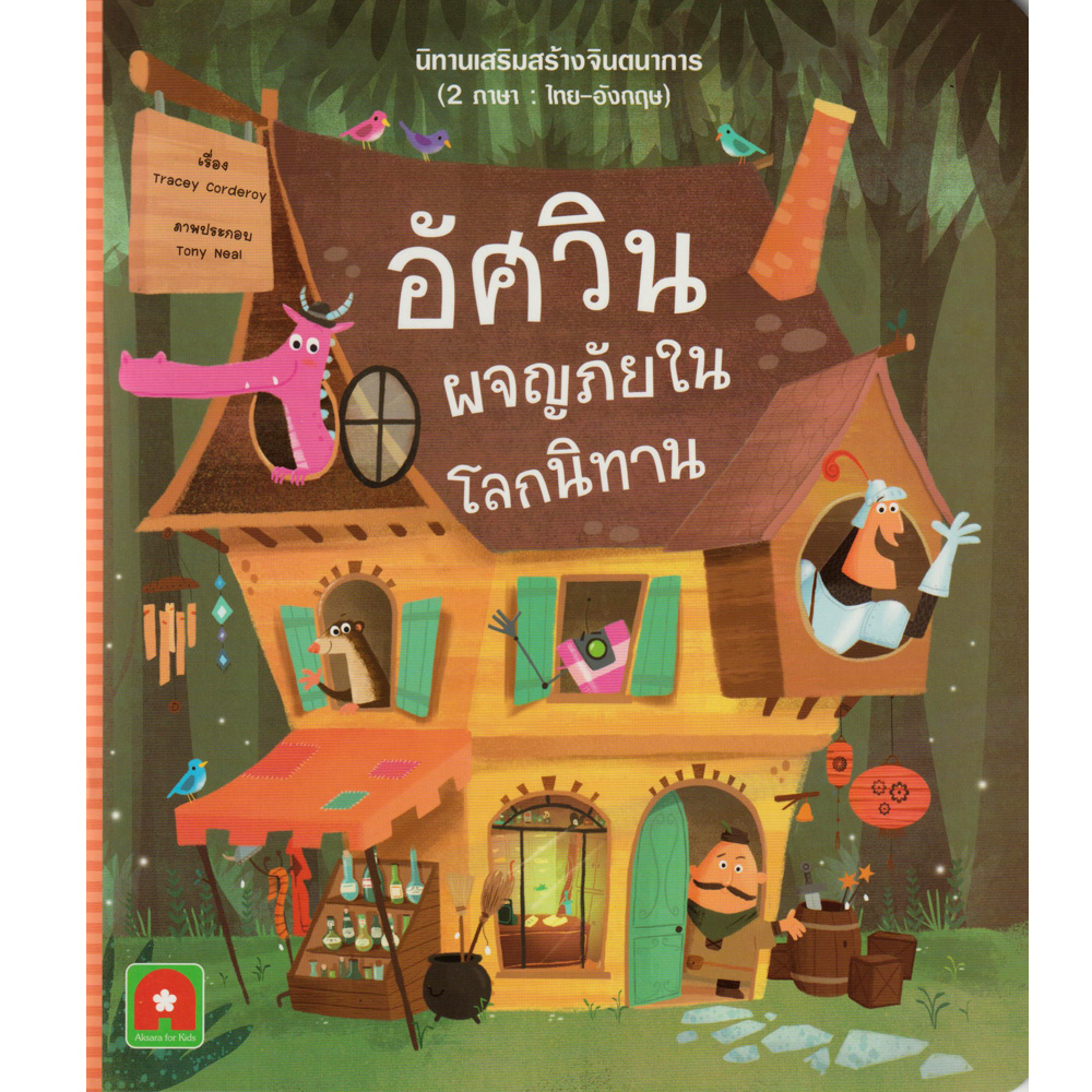 Aksara for kids หนังสือเด็ก นิทาน 2 ภาษา อัศวิน ผจญภัย ในโลกนิทาน(THE ONE-STOP STORY SHOP)
