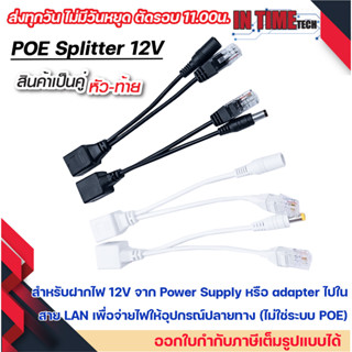 POE injector splitter ฝากไฟไปกับสายแลน power over ethernet กล้องวงจรปิด เราเตอร์ ap 12v to 12v