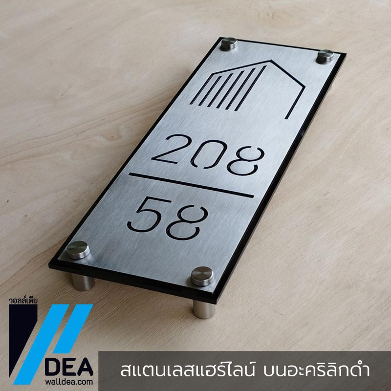 ป้ายบ้านเลขที่ สแตนเลสแท้ + อะคริลิกดำ รวม 2 วัสดุที่ทนฝนและแดดได้ดี