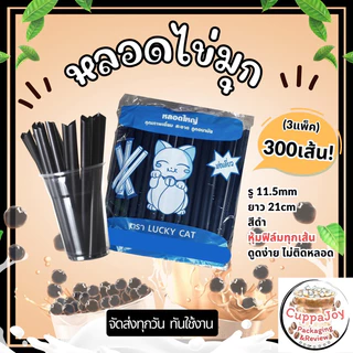[300เส้น] หลอดไข่มุก สีทอง สีดำ สีน้ำตาล ห่อฟิล์มทุกเส้น (3แพ็ค/รายการ) จัดส่งไว หลอดชานมไข่มุก 21cm