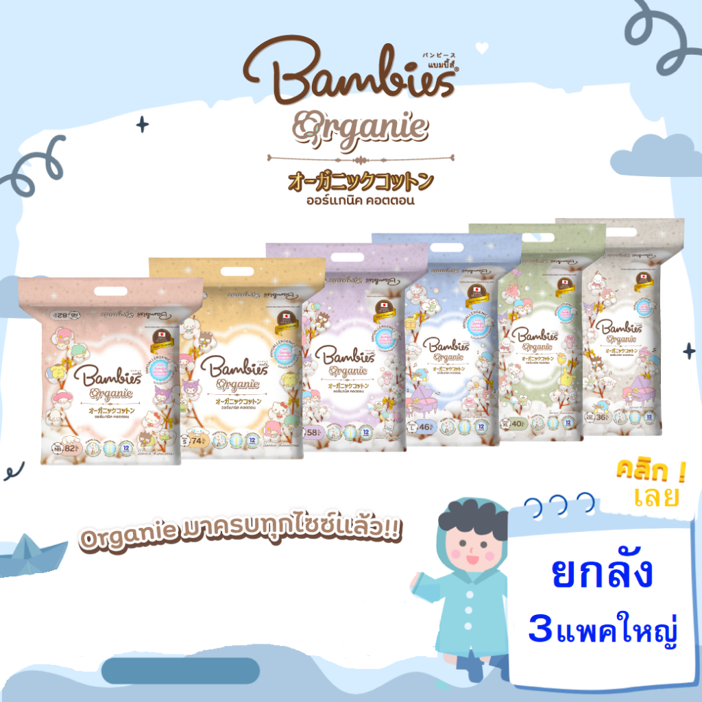BAMBIES Organie แบมบี้ ผ้าอ้อมเด็ก ยกลัง3แพ็คใหญ่ NB-XXL