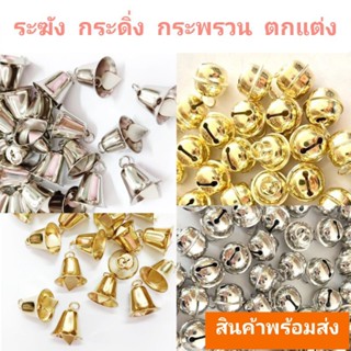 (ขายส่ง) ระฆัง กระดิ่ง กระพรวน สำหรับตกแต่ง งานประดิษฐ์ DIY งานแฮนด์เมด