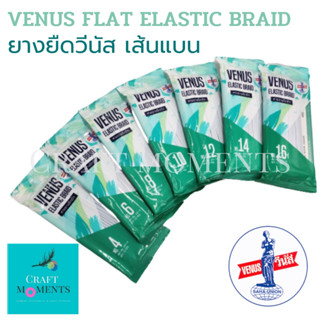 CRAFT MOMENTS: ยางยืด VENUS เส้นแบน สีขาว ยาว 12 หลา ยางยืดวีนัส ยางยืดขอบกางเกงใน ยางยืดขอบเสื้อ ELASTIC BRAID TAPE