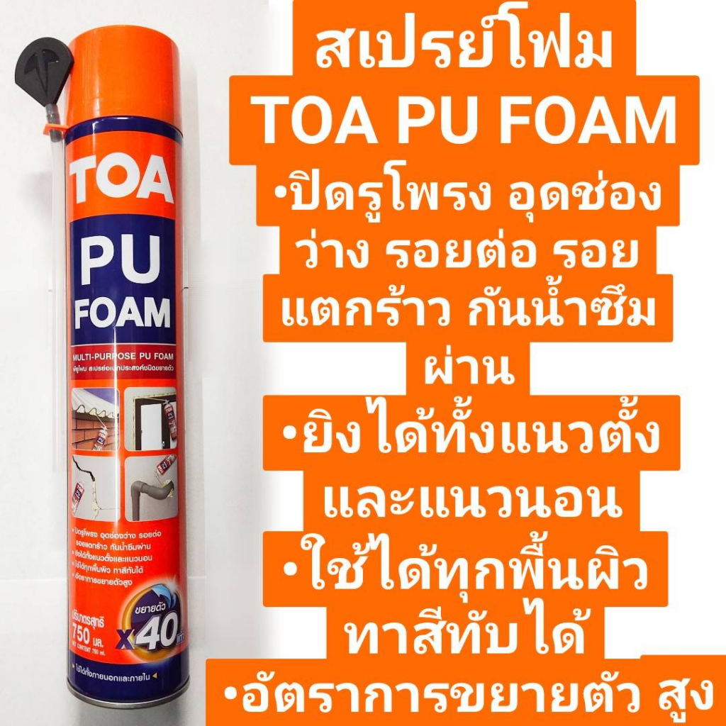 TOA PU FOAM สเปร์ยโฟม ขนาด 750 ml. มีหลอดฉีด โฟมอุดรอยรั่วชนิดขยายตัว ป้องกันน้ำซึมผ่าน อุดช่องว่าง 