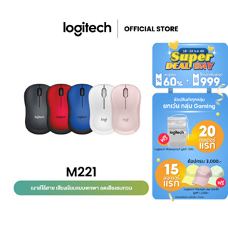 Logitech M221 Silent Wireless Mouse (เมาส์ไร้สาย ไร้เสียงรบกวน)