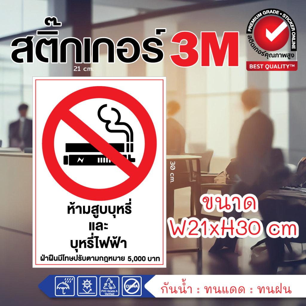 (148/208)สติ๊กเกอร์PVC ป้าย Smoking Area / No Smoking และ สติ๊กเกอร์3M NO VAPING สติ๊กเกอร์คำเตือน เกรดพรีเมี่ยม