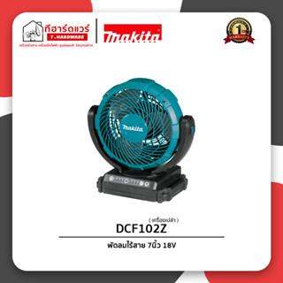 Makita พัดลมไร้สาย 7นิ้ว 18V รุ่น DCF102Z (เครื่องเปล่า) ประกัน 1ปี