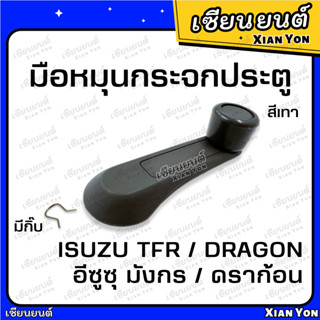 มือหมุน กระจกประตู ISUZU TFR DRAGON EYE อีซูซุ มังกร ดราก้อน อาย ตรงรุ่น มือหมุนประตู รถยนต์ ทีเอฟอาร์