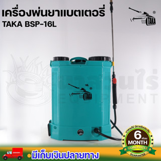 TAKA BSP16L เครื่องพ่นยา เครื่องฉีดน้ำแบตเตอรี่ ขนาด 16ลิตร หัวทองเหลือง ถังพ่นยา ฆ่าแมลง ฆ่าหญ้า พ่นสารเคมี ประกัน 6 เด