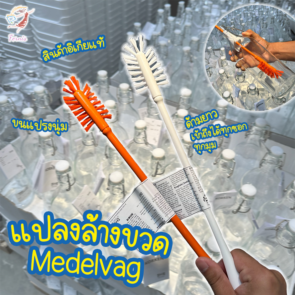 แปรงล้างขวด ด้ามยาว ขนแปรงนุ่ม เมเดลวอก อิเกีย Bottle Brush Medelvag IKEA