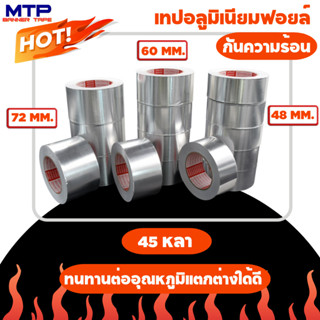 (ยกเเพ็ค) เทปอลูมิเนียมฟอย MTP กว้าง 48,60,72 mm ยาว 45 หลา เทปฟอย เทปแปะหม้อ เทปปิดรอยรั่ว