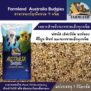 Farmland Australia Budgies ธัญพืชสำหรับนก9อย่าง บรรจุ 1 กก.