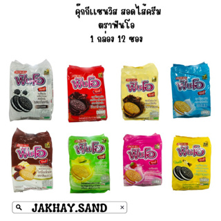 ฟันโอ คุ๊กกี้แซนวิสช็อกโกเเลตสอดไส้ครีม 1 กล่อง 12 ซอง ราคา 58 บาท