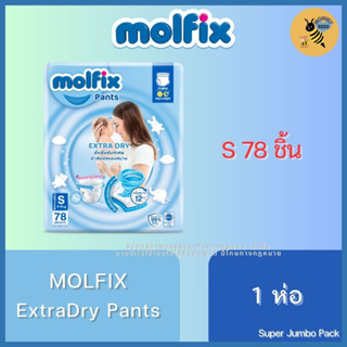 Molfix ExtraDry Pants ผ้าอ้อมเด็ก โมลฟิกซ์ เอ็กซ์ตร้า ดราย แพ้นส์ ไซส์ S (Super Jumbo Pack - S สีฟ้า S78 SJ)