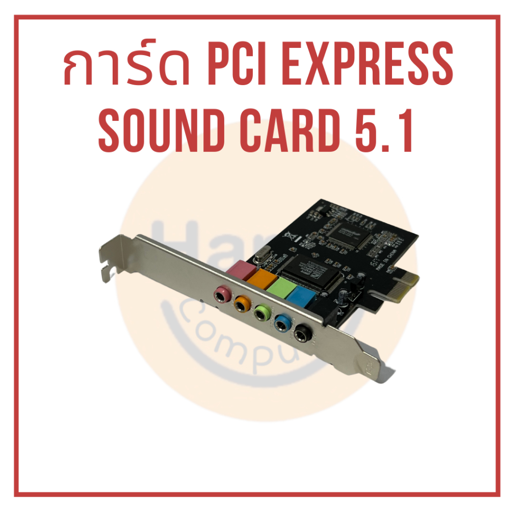 [พร้อมส่ง] การ์ด PCI Express Sound Card 5.1