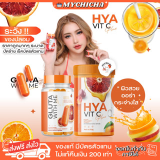 [ ส่งฟรี ] GLUTA WITH ME กลูต้าส้มเลือด กลูต้าวิตมี &amp; ไฮยาวิตซี HYA VIT C ผิวขาวกระจ่างใส ผิวอิ่มน้ำ อิ่มฟู ไม่แห้งกร้าน