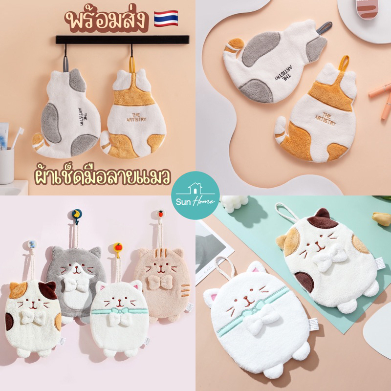 ผ้าเช็ดมือ 🐱 ผ้าขนหนู ลายแมว
