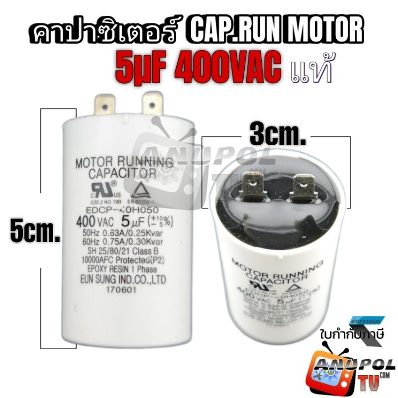 คาปาซิเตอร์ แคปรัน CAP.RUN MOTOR 5uF 400VAC ขาเสียบ