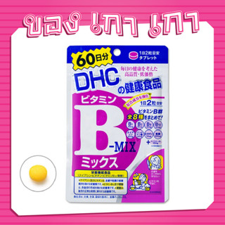 💗[ของเกาเกา] ของแท้พร้อมส่ง💗DHC Vitamin B-mix 60วันวิตามินบีรวม