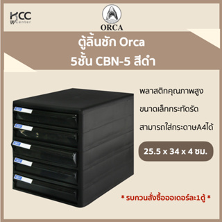 ตู้ลิ้นชัก Orca ออก้า 5ชั้น CBN-5 สีดำ**รบกวนสั่งคำสั่งซื้อละ1ตู้เพื่อป้องกันความเสียหายค่ะ**