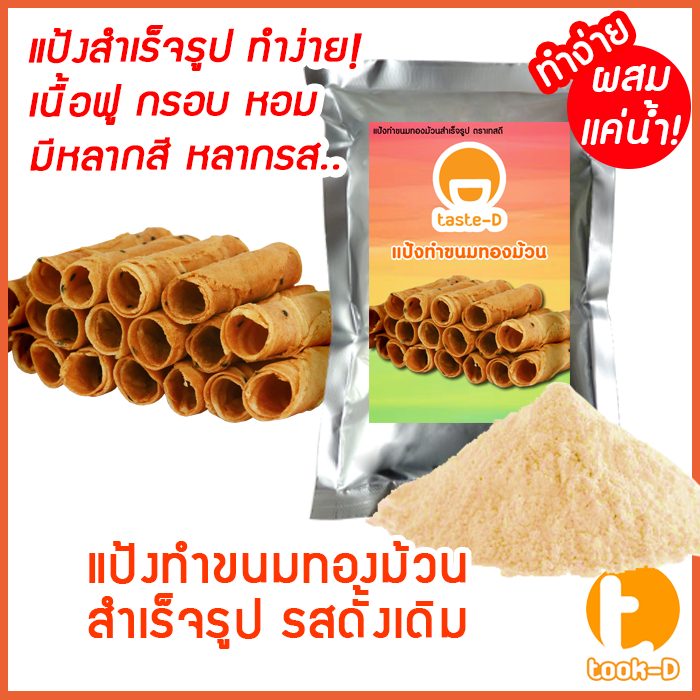 แป้งขนมทองม้วนกรอบสำเร็จรูป ผสมเเค่น้ำ รสดั้งเดิม 200ก.-1กก.พร้อมสูตร-คู่มือ (แป้งทำทองม้วน,Coconut roll,ทำง่าย)