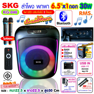 SKG ลำโพงบลูทูธ พกพา 6.5นิ้ว x1ดอก ไมค์ลอย=2ตัว แสงสีวิบวับ เปลี่ยนโหมดไฟได้ 30W RMS. รุ่น KG-046