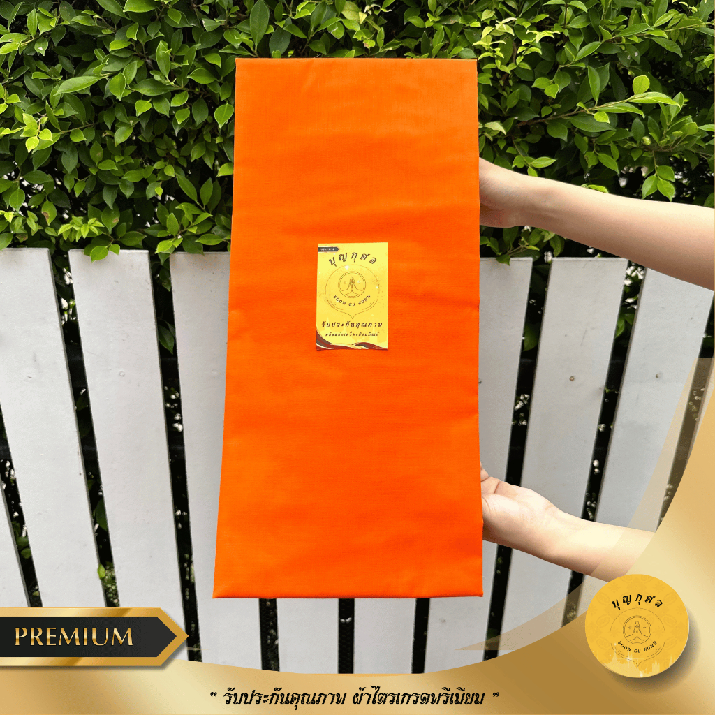 สบง ผ้าสบง สบงโทเร(เกรดพรีเมียม) ขนาด 2.4,2.6 หลา สีพระราชนิยม/สีทอง