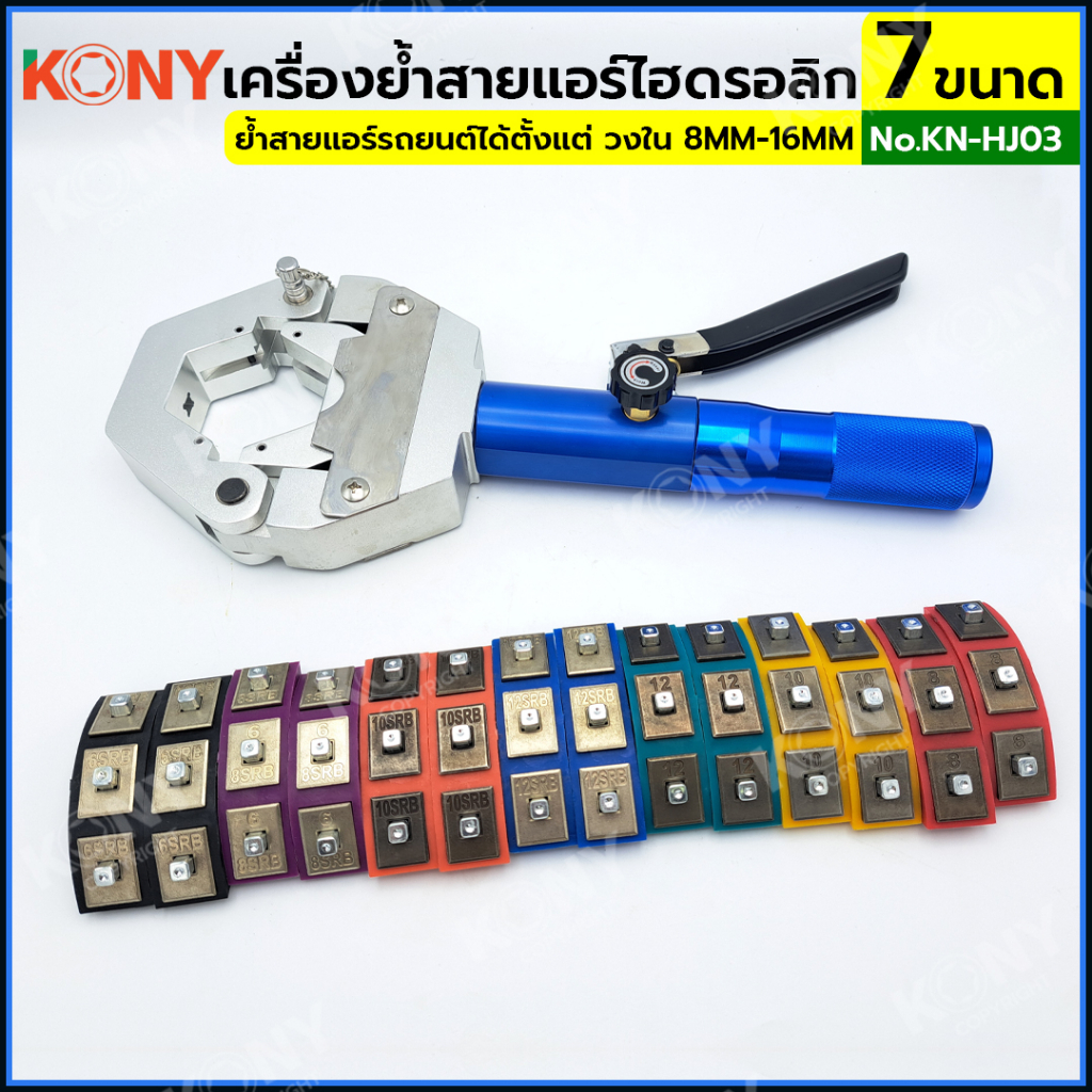 KONY เครื่องย้ำสายแอร์ไฮดรอลิก ชุดหัวอัด 7 ขนาด เครื่องย้ำหัวสายแอร์รถยนต์ ท่อน้ำยาแอร์ KN-HJ03 - รูปที่ 2
