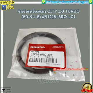 ซีลข้อเหวี่ยงหลัง(ราคา/1ชิ้น) CITY 1.0 TURBO (80-94-8) #91214-5RO-J01--ราคาดี บริการเด่น เน้นส่งไว--