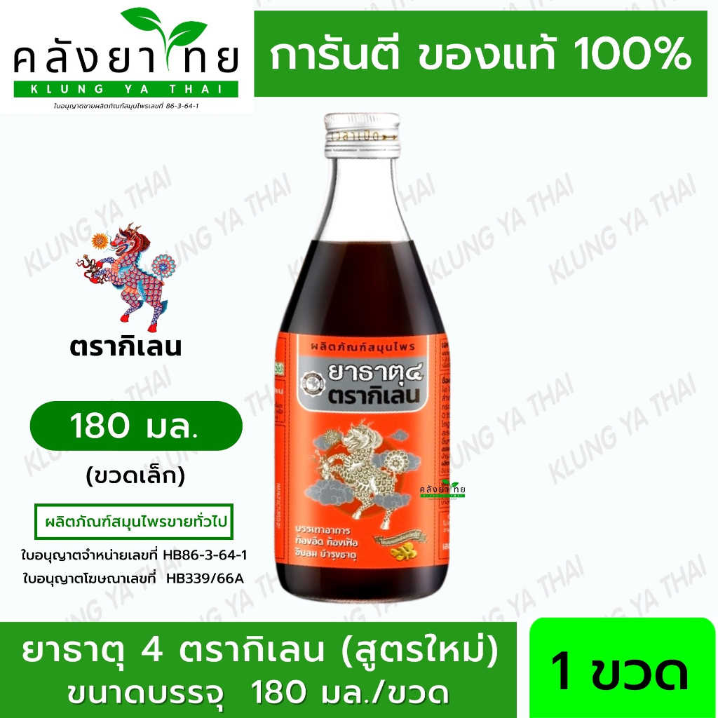 ยาธาตุ 4 ตรากิเลน 180 มล. (ขวดเล็ก)  พร้อมส่ง