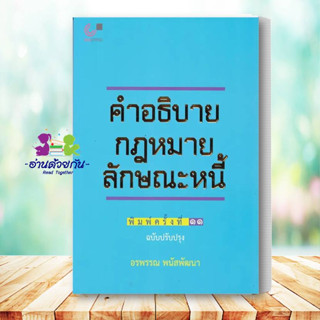 คำอธิบายกฎหมายลักษณะหนี้ (ฉบับปรับปรุง) อรพรรณ พนัสพัฒนา ศูนย์หนังสือจุฬาchula หนังสือ เตรียมสอบ #อ่านด้วยกัน