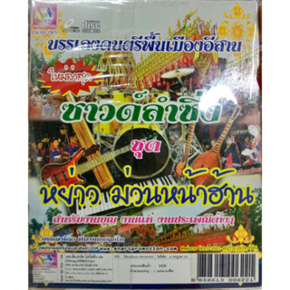 CD บรรเลงดนตรีพื้นเมืองอีสาน ซาวด์ลำซิ่ง ชุด หย่าวม่วนหน้าฮ้าน สำหรับงานบุญ งานแห่ งานประเพณีต่างๆ