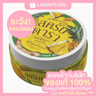 สครับดารา Scrub Dara สูตรแกนสับปะรด