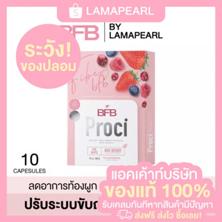 Proci BFB Fiber ไฟเบอร์ detox แบบเม็ด ขับถ่าย พุงยุบ ขับถ่าย ดีท๊อก ดีท็อก