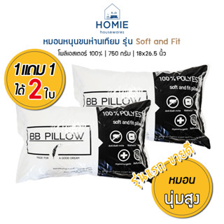 หมอนขนห่านเทียม [แพ็คคู่ 2ใบ] รุ่น Soft and fit ใยสังเคราะห์…