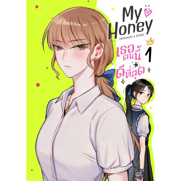 [COMIC] My Honey เธอคนนี้ ดีที่สุด เล่ม 1-3, special การ์ตูน หญิงรักหญิง การ์ตูนGL GL หนังสือแท้จากร้านทางการ