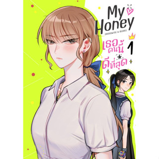 [COMIC] My Honey เธอคนนี้ ดีที่สุด เล่ม1