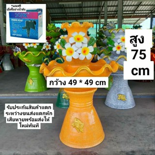 น้ำล้น น้ำผุด น้ำล้นดินเผาลีลาวดี สีส้ม(แถมฟรีปั๊มน้ำ) รับประกันสินค้าแตกระหว่างการขนส่