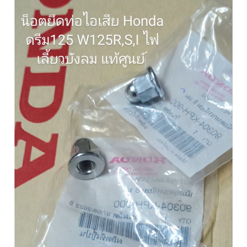 น็อตยึดท่อไอเสีย Honda ดรีม125 W125R,S,I ไฟเลี้ยวบังลม อะไหล่แท้ศูนย์ เกลียว8มม. (90304-KPH-900) ราค