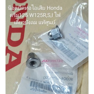 น็อตยึดท่อไอเสีย Honda ดรีม125 W125R,S,I ไฟเลี้ยวบังลม อะไหล่แท้ศูนย์ เกลียว8มม. (90304-KPH-900) ราคา2ตัว