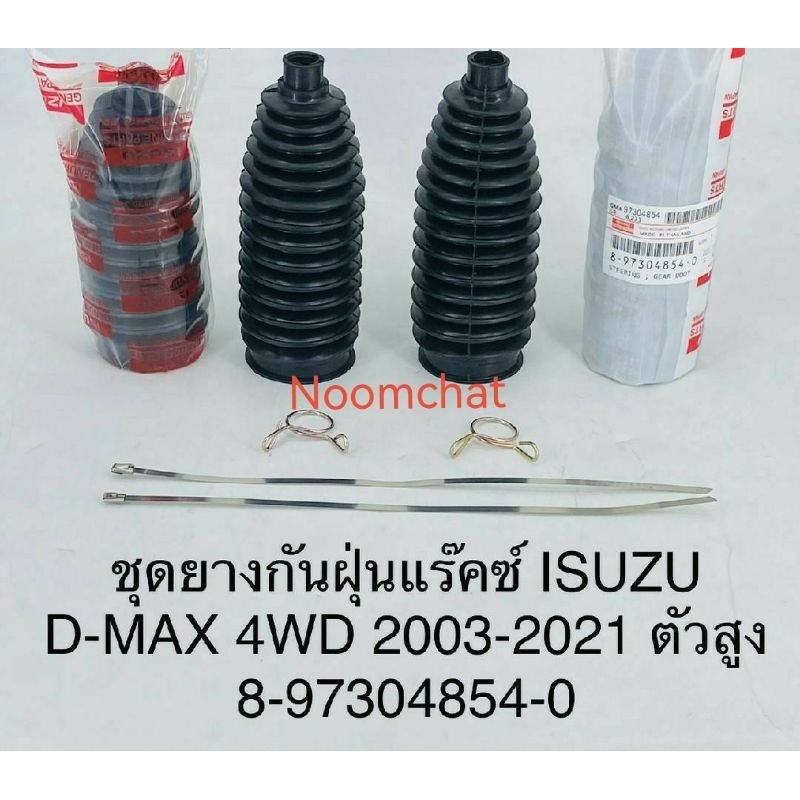 (1คู่)​ยาง​กัน​ฝุ่น​แร็ค​D-MAX​4WD​,Mu-7,Mu-X​#8-97304854-0