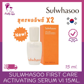 แพ็คเกจใหม่ สูตรผลลัพธ์ X2⭐️Sulwhasoo First Care Activating Serum 15 ml.⭐️