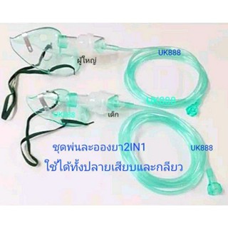 ชุดพ่นยา เด็กและผู้ใหญ่ ปลายเสียบสายแบบเกลียว Nebulizer Mask 2in1