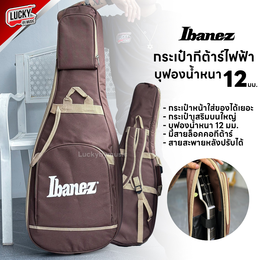 (พร้อมส่ง! ) Ibanez กระเป๋ากีต้าร์ไฟฟ้า บุฟองน้ำหนา 12 มิล สีน้ำตาล กระเป๋า ป้องกันการกระแทกได้ดี มีหูหิ้ว+สายสะพายหลัง